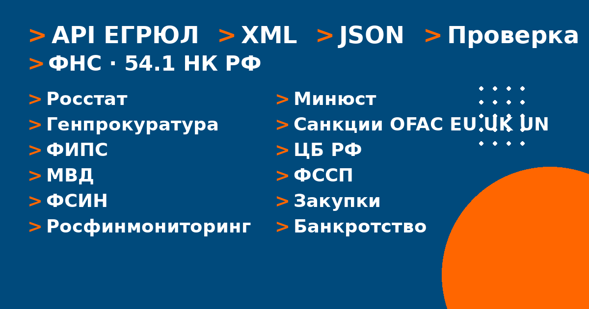 API ЕГРЮЛ ФНС — XML, JSON, проверка организаций и физлиц | egrul.org