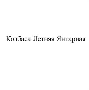 Товарный знак №1000052, принадлежит организации Закрытое акционерное общество "Томаровский мясокомбинат", ОГРН 1023101454530, ИНН 3121070086