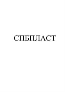 Товарный знак №1000067, принадлежит организации Общество с ограниченной ответственностью "СПБПЛАСТ", ОГРН 1167847227888, ИНН 7810441888