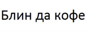 Товарный знак №1000103, принадлежит ИП Воинов Андрей Иванович, ОГРНИП 321392600022976, ИНН 390701044259
