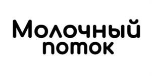 Товарный знак №1000235, принадлежит организации Общество с ограниченной ответственностью "МОЛОЧНЫЙ ПОТОК", ОГРН 1167746636606, ИНН 7743162830