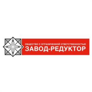 Товарный знак №1000363, принадлежит организации Общество с ограниченной ответственностью "ЗАВОД-РЕДУКТОР", ОГРН 1101839000845, ИНН 1839003614