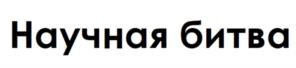 Товарный знак №1000376, принадлежит организации АССОЦИАЦИЯ ГРАЖДАН И ОРГАНИЗАЦИЙ ПО ПОПУЛЯРИЗАЦИИ И ПРОДВИЖЕНИЮ НАУКИ И ИННОВАЦИЙ "САЙНС СЛЭМ", ОГРН 1167700052783, ИНН 7703406896
