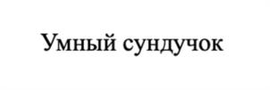 Товарный знак №1000392, принадлежит организации Общество с ограниченной ответственностью "Армада-Север", ОГРН 1169658064069, ИНН 6686081241