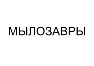 Товарный знак №1000414, принадлежит организации Общество с ограниченной ответственностью «Русская Косметика», ОГРН 1095032010028, ИНН 5032216026