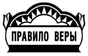 Товарный знак №1000455, принадлежит организации Закрытое акционерное общество "ИЗДАТЕЛЬСТВО "ПРАВИЛО ВЕРЫ", ОГРН 1037739122508, ИНН 7723038707