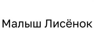 Товарный знак №1000481, принадлежит организации Общество с ограниченной ответственностью «Бэйби Опт Груп», ОГРН 1147847068445, ИНН 7801623948