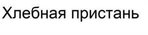 Товарный знак №1000503, принадлежит организации Общество с ограниченной ответственностью "АЛАМБИК", ОГРН 1237700517647, ИНН 9718231089