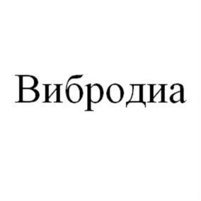 Товарный знак №1000606, принадлежит организации Федеральное государственное унитарное предприятие «Московский эндокринный завод», ОГРН 1027700524840, ИНН 7722059711