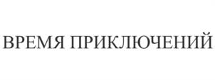 Товарный знак №1000667, принадлежит организации Общество с ограниченной ответственностью "Время приключений", ОГРН 5167746327249, ИНН 9710020400