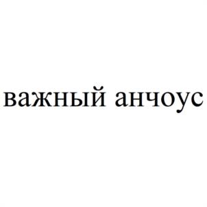 Товарный знак №1000919, принадлежит ИП Кротенко Владимир Леонидович, ОГРНИП 318290100035398, ИНН 290131930450