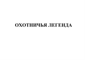 Товарный знак №1000994, принадлежит организации Общество с ограниченной ответственностью "Лысковский мясокомбинат", ОГРН 1055202507766, ИНН 5222001036