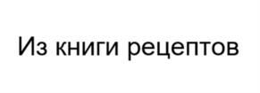 Товарный знак №1000998, принадлежит организации Общество с ограниченной ответственностью «СЕРВИТ», ОГРН 1135012001926, ИНН 5012078145