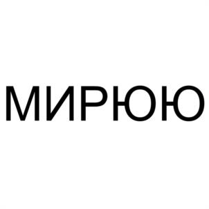 Товарный знак №1001022, принадлежит организации Общество с ограниченной ответственностью "ЮЮ", ОГРН 1227700124343, ИНН 9722017730