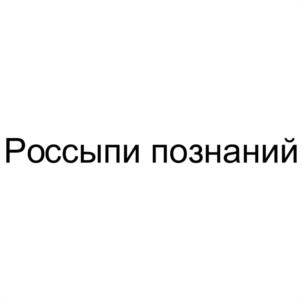 Товарный знак №1001023, принадлежит организации Общество с ограниченной ответственностью "ЮНЫЕ ТАЛАНТЫ БАШКОРТОСТАНА", ОГРН 1040204593802, ИНН 278100417