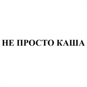 Товарный знак №1001030, принадлежит организации Общество с ограниченной ответственностью "СТАШЕВСКОЕ БИО", ОГРН 1175321009434, ИНН 5319005500