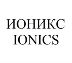 Товарный знак №1001099, принадлежит организации Общество с ограниченной ответственностью «ИОНИК», ОГРН 1221600080745, ИНН 1674003049