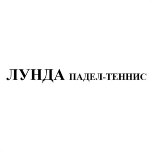 Товарный знак №1001138, принадлежит организации Общество с ограниченной ответственностью «ЛУНДА ПАДЕЛ», ОГРН 1105004001167, ИНН 5079011867