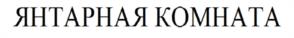 Товарный знак №1001238, принадлежит организации Федеральное государственное бюджетное учреждение культуры "Государственный художественно-архитектурный дворцово-парковый музей-заповедник "Царское Село", ОГРН 1027809014958, ИНН 7820012503