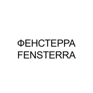 Товарный знак №1001251, принадлежит организации Общество с ограниченной ответственностью "Фенстерра", ОГРН 1227700201410, ИНН 9701202403