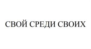 Товарный знак №1001285, принадлежит ИП Старовойтов Федор Александрович, ОГРНИП 317920400005705, ИНН 920451259959