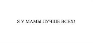 Товарный знак №1001349, принадлежит организации Общество с ограниченной ответственностью "Розница К-1", ОГРН 1052242262478, ИНН 2225074005