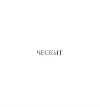 Товарный знак №1001387, принадлежит ИП Марчевский Алексей Сергеевич, ОГРНИП 321183200013976, ИНН 183111215459