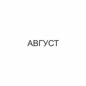 Товарный знак №1001477, принадлежит ИП Бронников Павел Сергеевич, ОГРНИП 317723200051206, ИНН 722408086578