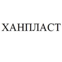 Товарный знак №1001505, принадлежит организации Общество с ограниченной ответственностью «ХАНПЛАСТ», ОГРН 1171690047891, ИНН 1651080248