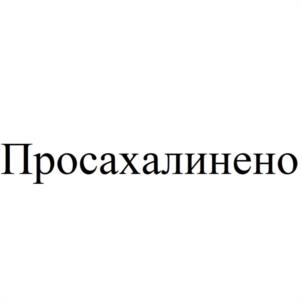 Товарный знак №1001526, принадлежит ИП Пак Вениамин Аркадьевич, ОГРНИП 320650100012873, ИНН 650109797061