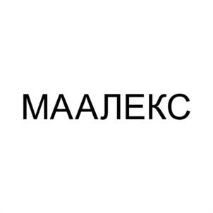 Товарный знак №1001586, принадлежит организации Общество с ограниченной ответственностью  "МААЛЕКС", ОГРН 1223700001601, ИНН 3702266832