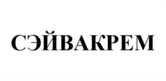 Товарный знак №1001600, принадлежит организации Общество с ограниченной ответственностью «Аквила», ОГРН 1207700354146, ИНН 7727452958