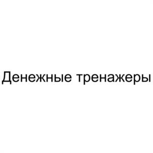Товарный знак №1001678, принадлежит правообладателю Тлиашинова Инна Алексеевна, ОГРН 0, ИНН 611802536961