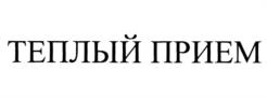 Товарный знак №1001715, принадлежит организации Автономная некоммерческая благотворительная организация "Социально-реабилитационный центр для бездомных людей "Теплый прием", ОГРН 1175000005070, ИНН 5047202900