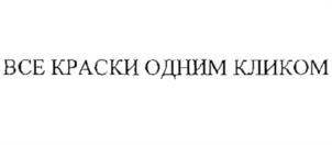 Товарный знак №1001717, принадлежит организации Общество с ограниченной ответственностью "ВСЕ КРАСКИ", ОГРН 1025005325069, ИНН 5042070866