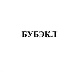 Товарный знак №1001725, принадлежит организации Общество с ограниченной ответственностью "Бэби-клуб", ОГРН 1077763760744, ИНН 7743671033