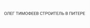Товарный знак №1001815, принадлежит ИП Тимофеев Олег Ростиславович, ОГРНИП 320532100009519, ИНН 532203796708