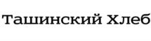 Товарный знак №1002189, принадлежит организации ОБЩЕСТВО С ОГРАНИЧЕННОЙ ОТВЕТСТВЕННОСТЬЮ "ПЕРВОМАЙСКИЙ ХЛЕБОЗАВОД", ОГРН 1165254050026, ИНН 5224001708