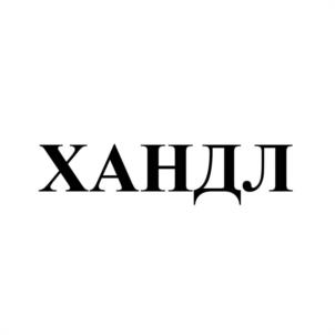 Товарный знак №1002230, принадлежит организации Общество с ограниченной ответственностью "Хандл Индастриз", ОГРН 1135260004736, ИНН 5260354610