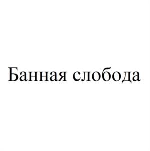 Товарный знак №1002313, принадлежит организации Общество с ограниченной ответственностью "ЧЕРЕПАНОВА", ОГРН 1086674030442, ИНН 6674316403