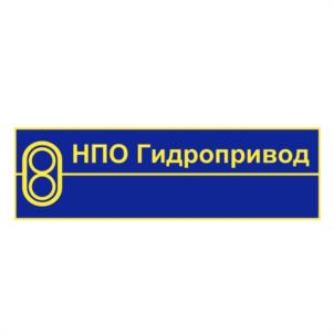 Товарный знак №1002435, принадлежит организации ОБЩЕСТВО С ОГРАНИЧЕННОЙ ОТВЕТСТВЕННОСТЬЮ НПО "ГИДРОПРИВОД", ОГРН 1023102379112, ИНН 3128033527
