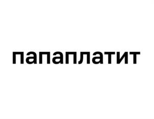 Товарный знак №1002846, принадлежит организации Общество с ограниченной ответственностью «Управляющая компания «ЭРСИ ГРУПП», ОГРН 1217800097558, ИНН 7806588101