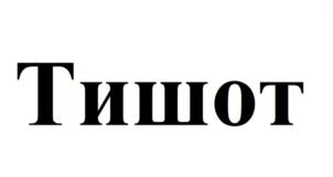 Товарный знак №1002922, принадлежит организации Общество с ограниченной ответственностью «Сэйфти Филд Корпорэйшн», ОГРН 1112310006104, ИНН 2310157679
