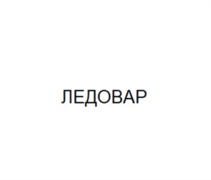 Товарный знак №1002962, принадлежит организации Общество с ограниченной ответственностью "ВЕЛИКАН", ОГРН 1231600047667, ИНН 1684015090