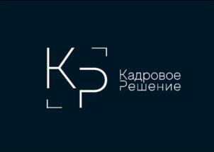 Товарный знак №1003011, принадлежит организации Общество с ограниченной ответственностью «Кадровое Решение», ОГРН 1197847038542, ИНН 7842168832
