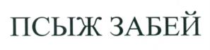 Товарный знак №1003037, принадлежит организации Акционерное общество "Аквалайн", ОГРН 1020900507858, ИНН 901039797