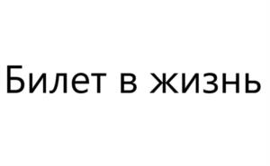 Товарный знак №1003183, принадлежит организации Благотворительный фонд помощи детям «Академия жизни», ОГРН 1217700144947, ИНН 9703030781