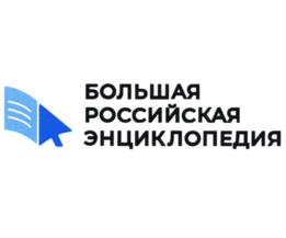 Товарный знак №1003208, принадлежит организации АВТОНОМНАЯ НЕКОММЕРЧЕСКАЯ ОРГАНИЗАЦИЯ "НАЦИОНАЛЬНЫЙ НАУЧНО-ОБРАЗОВАТЕЛЬНЫЙ ЦЕНТР "БОЛЬШАЯ РОССИЙСКАЯ ЭНЦИКЛОПЕДИЯ", ОГРН 1207700033529, ИНН 9709059096