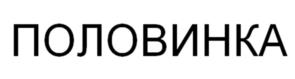 Товарный знак №1003263, принадлежит ИП Оборин Александр Сергеевич, ОГРНИП 315236900005377, ИНН 233303408600