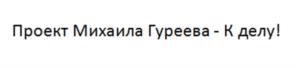 Товарный знак №1003289, принадлежит ИП Гуреев Михаил Владимирович, ОГРНИП 319774600152521, ИНН 333409560068